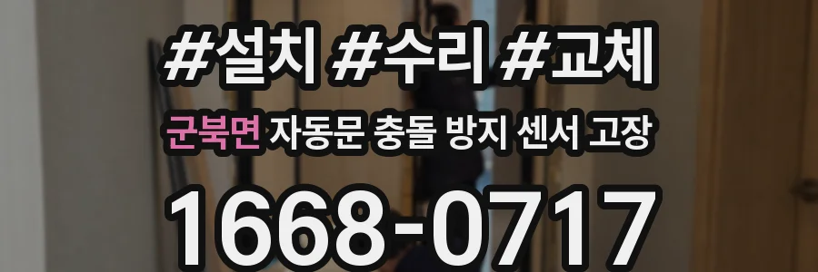 군북면 자동문 충돌 방지 센서 고장