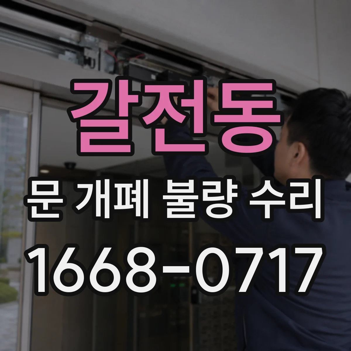 갈전동 문 개폐 불량 수리