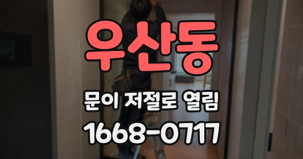 우산동 문이 저절로 열림