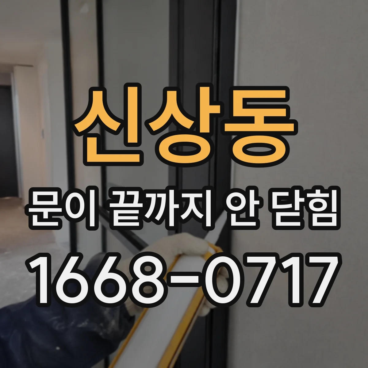 신상동 문이 끝까지 안 닫힘