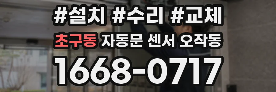 초구동 자동문 센서 오작동