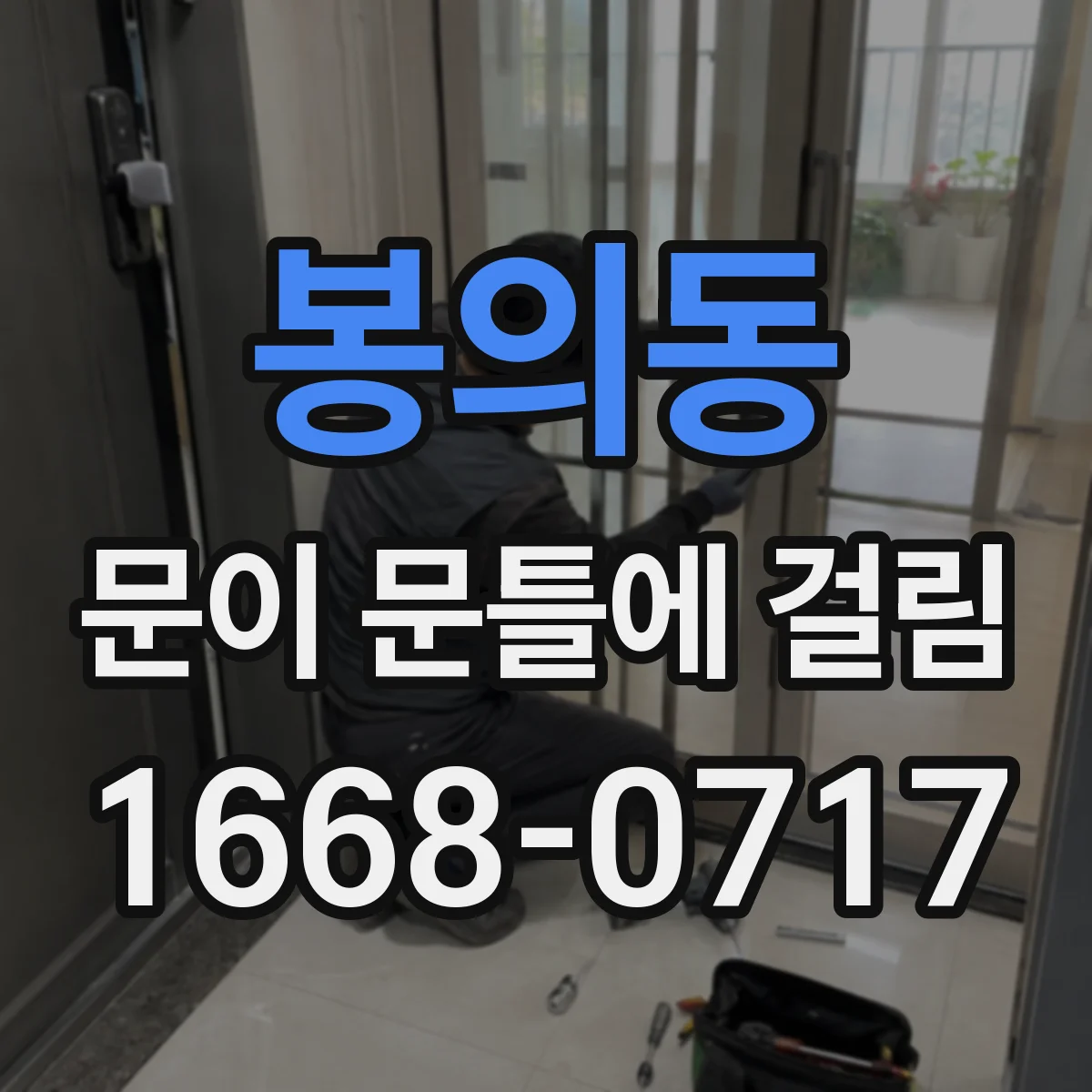 봉의동 문이 문틀에 걸림