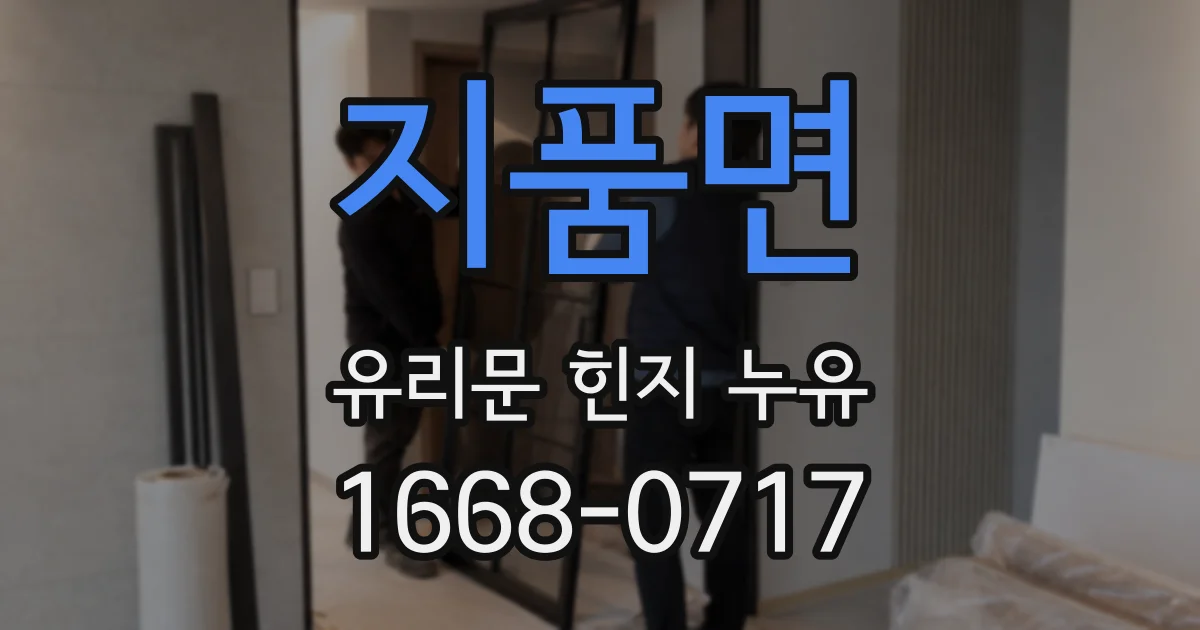 지품면 유리문 힌지 누유