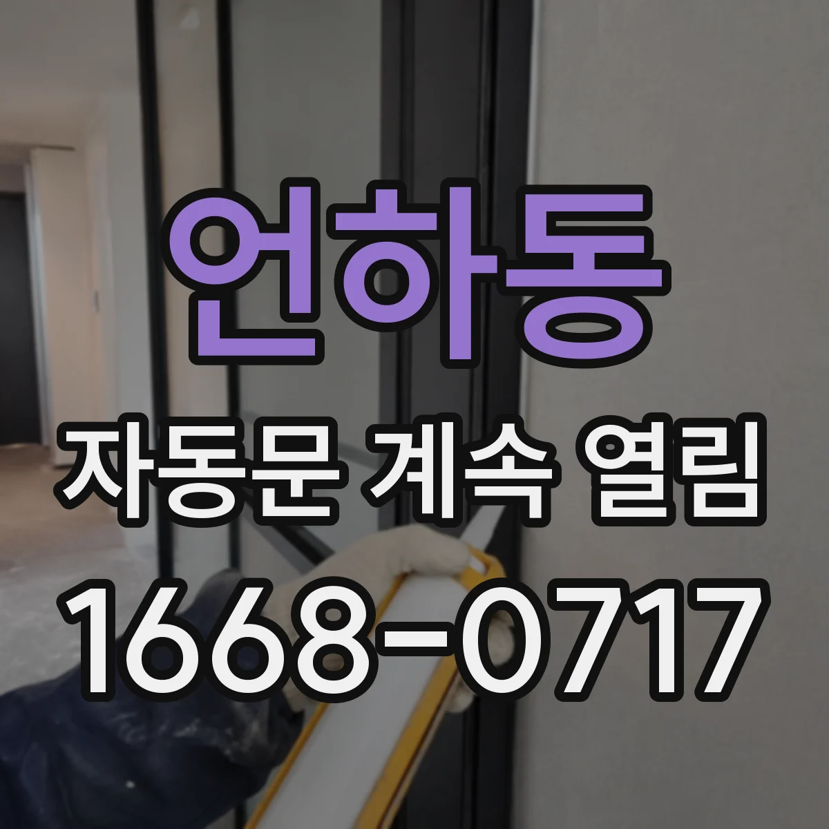 언하동 자동문 계속 열림