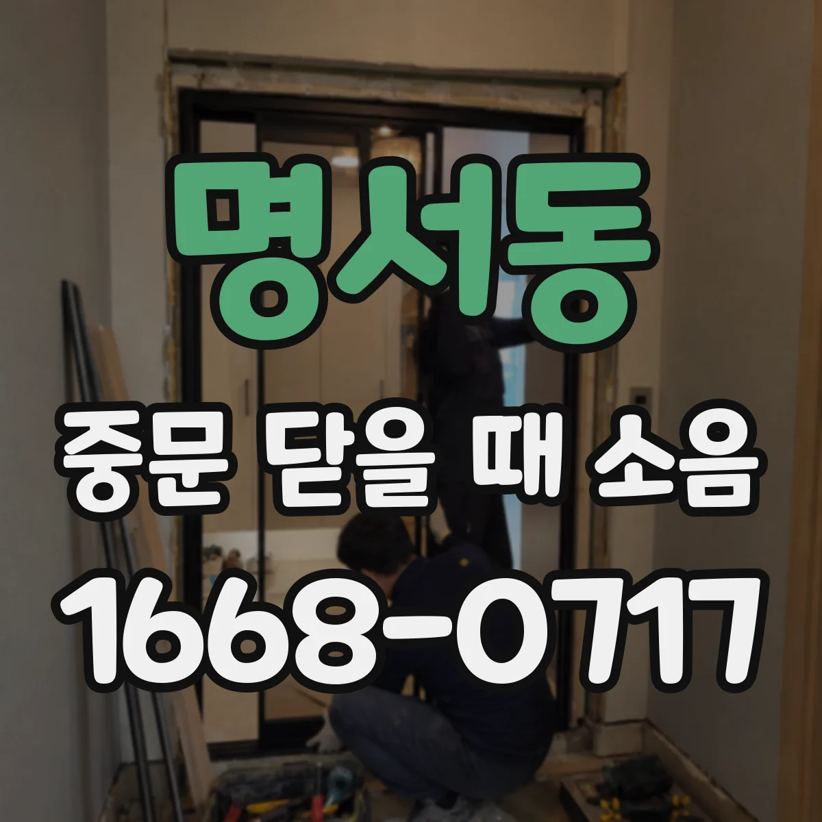 명서동 중문 닫을 때 소음