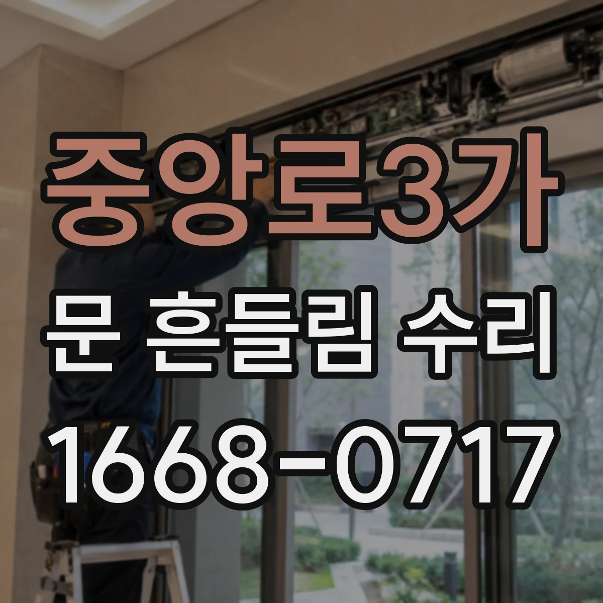 중앙로3가 문 흔들림 수리
