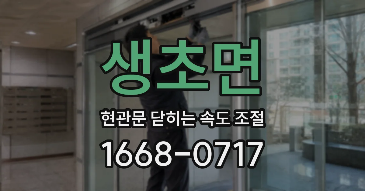 생초면 현관문 닫히는 속도 조절