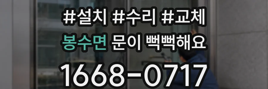 봉수면 문이 뻑뻑해요