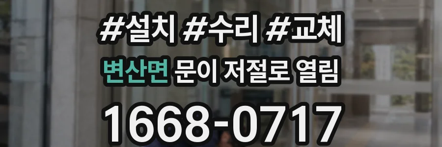 변산면 문이 저절로 열림
