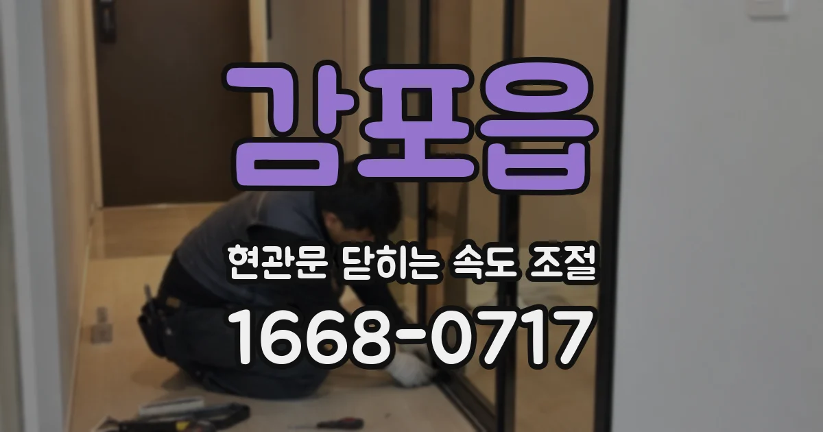 감포읍 현관문 닫히는 속도 조절