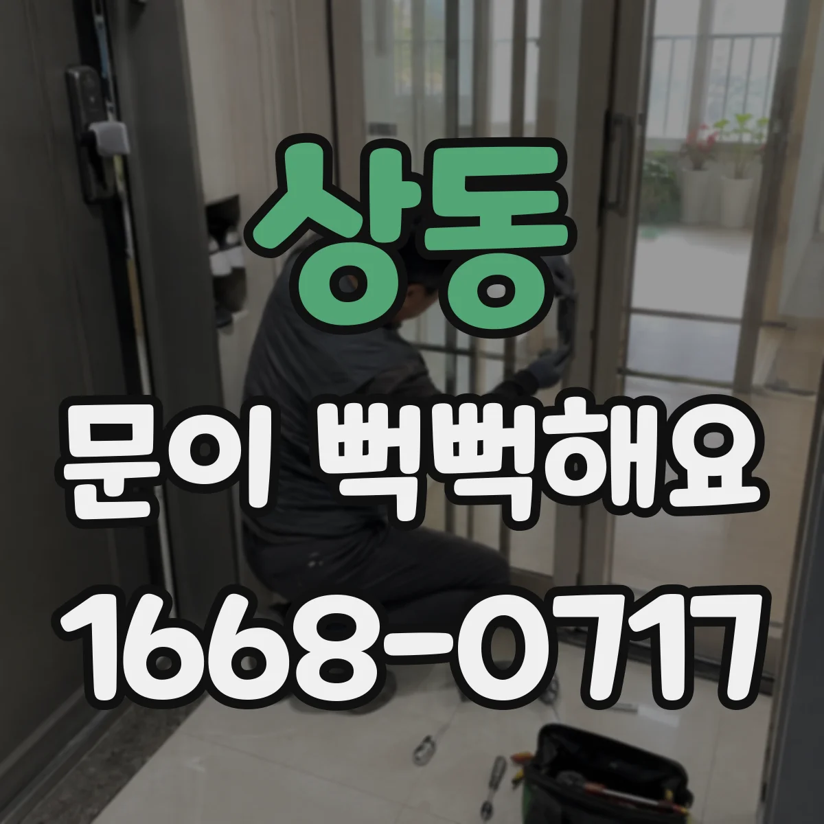 상동 문이 뻑뻑해요