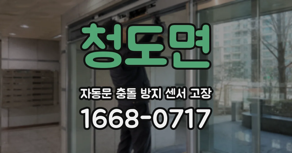 청도면 자동문 충돌 방지 센서 고장