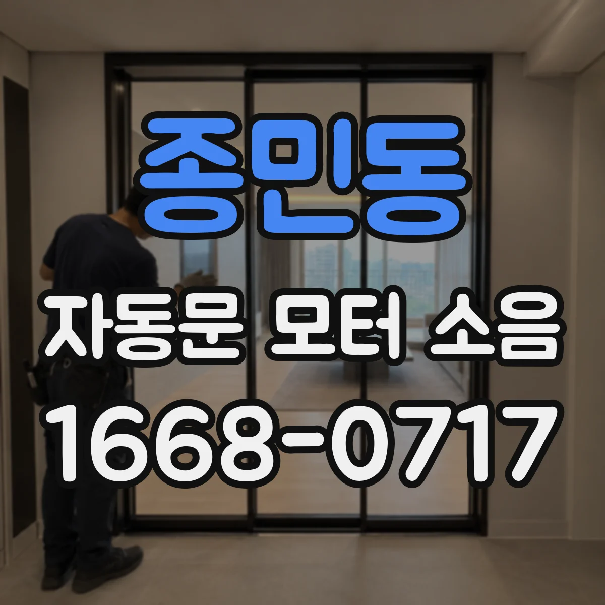 종민동 자동문 모터 소음