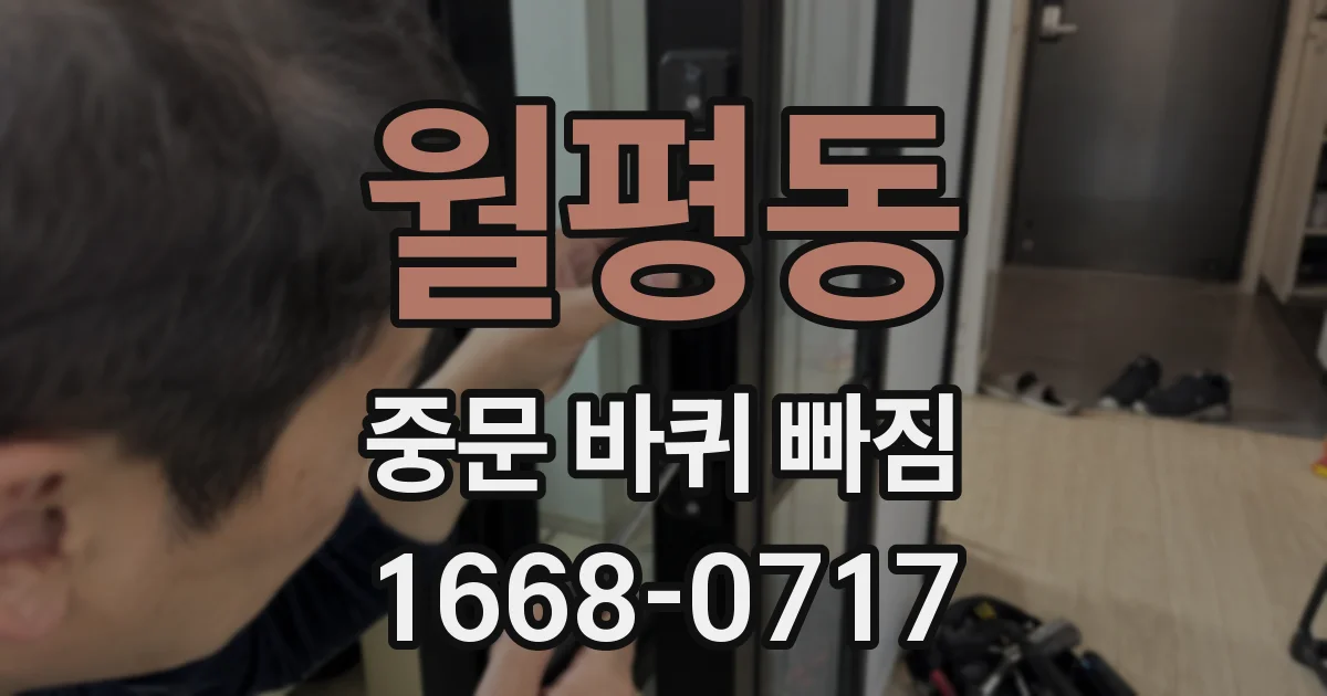 월평동 중문 바퀴 빠짐
