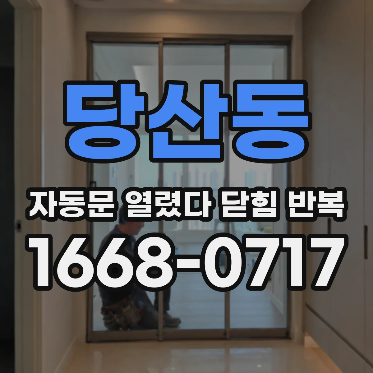 당산동 자동문 열렸다 닫힘 반복 증상은 열림과 닫힘이 연달아 일어나거나, 정지 후 다시 작동하면서 나타납니다.
