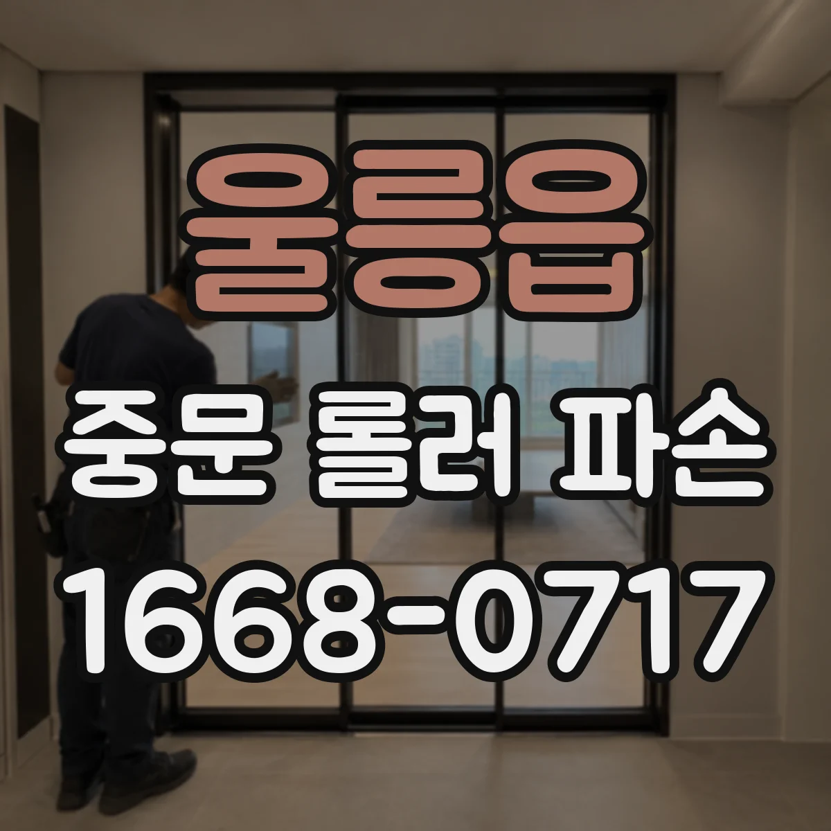 울릉읍 중문 롤러 파손