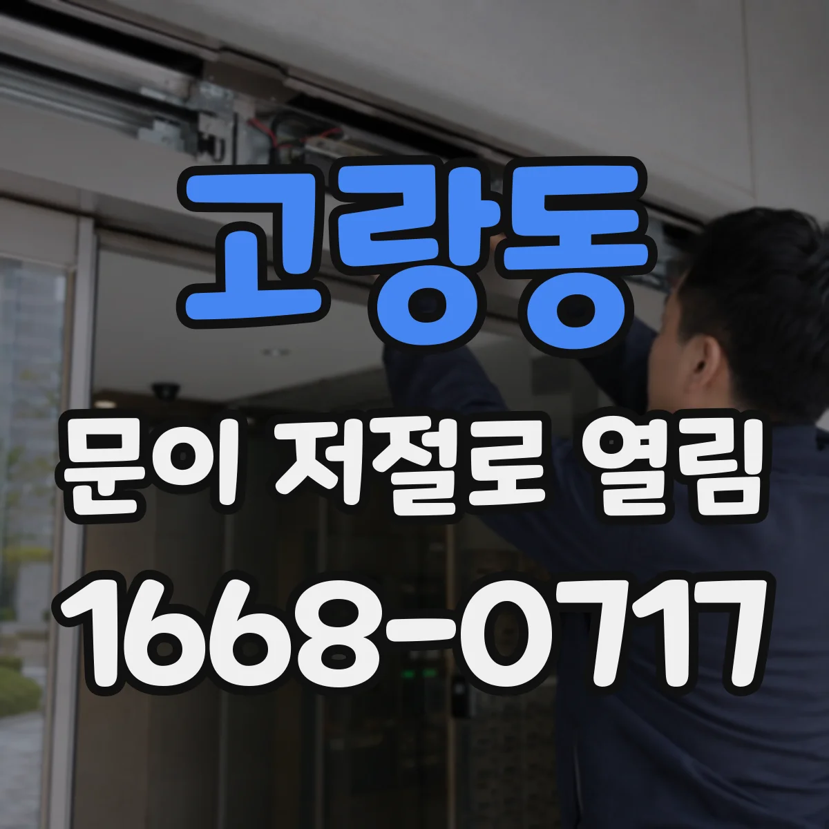 고랑동 문이 저절로 열림