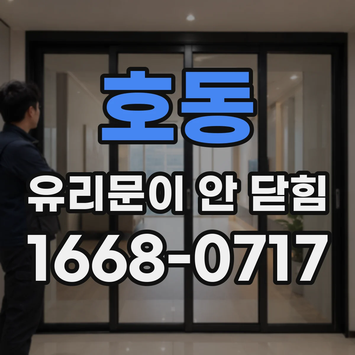 호동 유리문이 안 닫힘