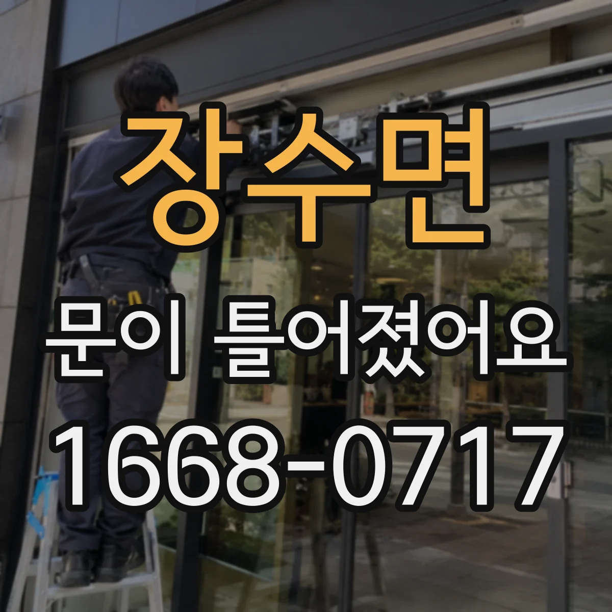 장수면 문이 틀어졌어요