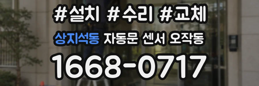 상지석동 자동문 센서 오작동