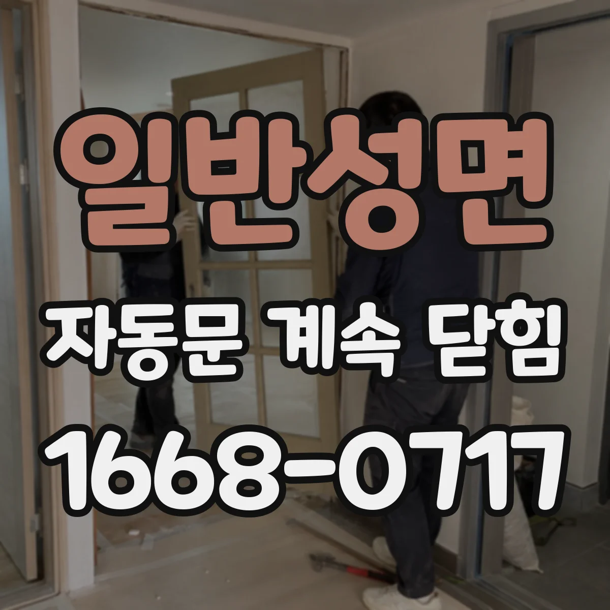 일반성면 자동문 계속 닫힘