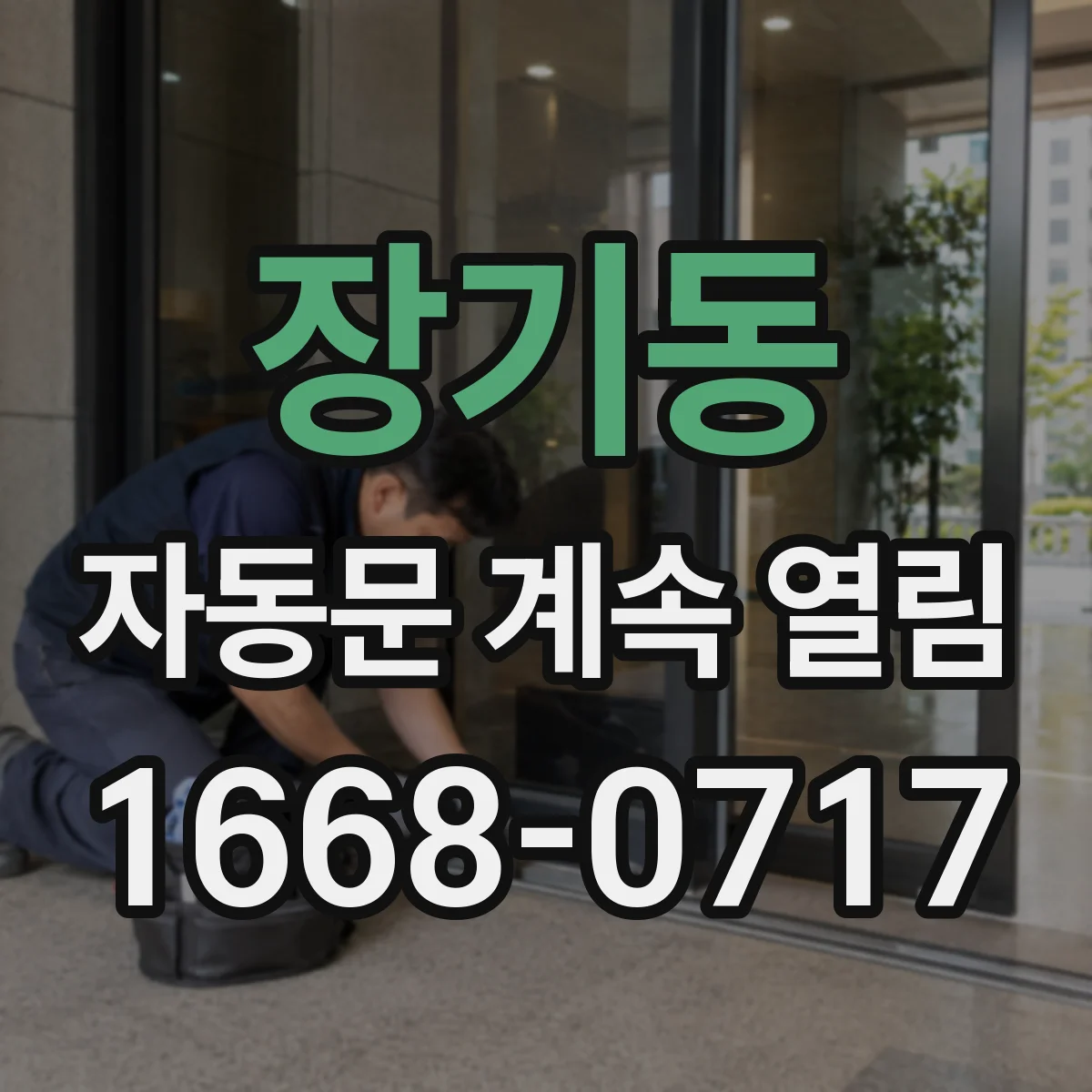 장기동 자동문 계속 열림