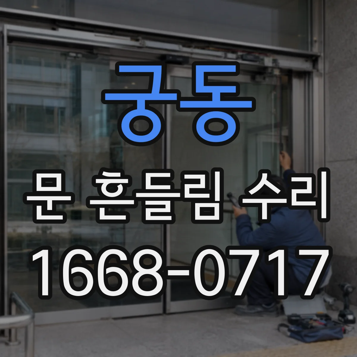 궁동 문 흔들림 수리