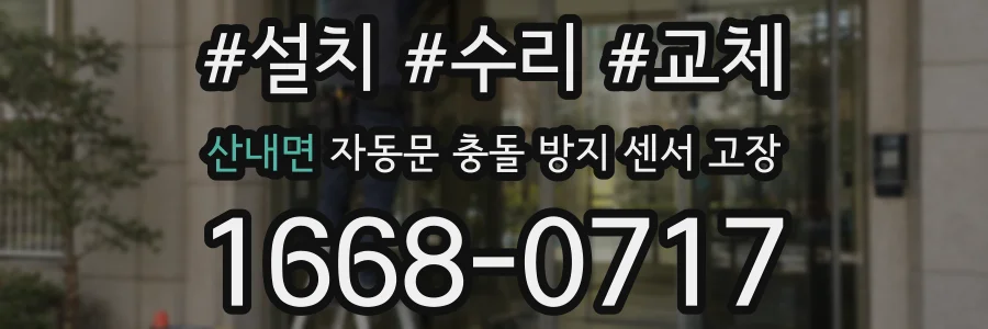 산내면 자동문 충돌 방지 센서 고장
