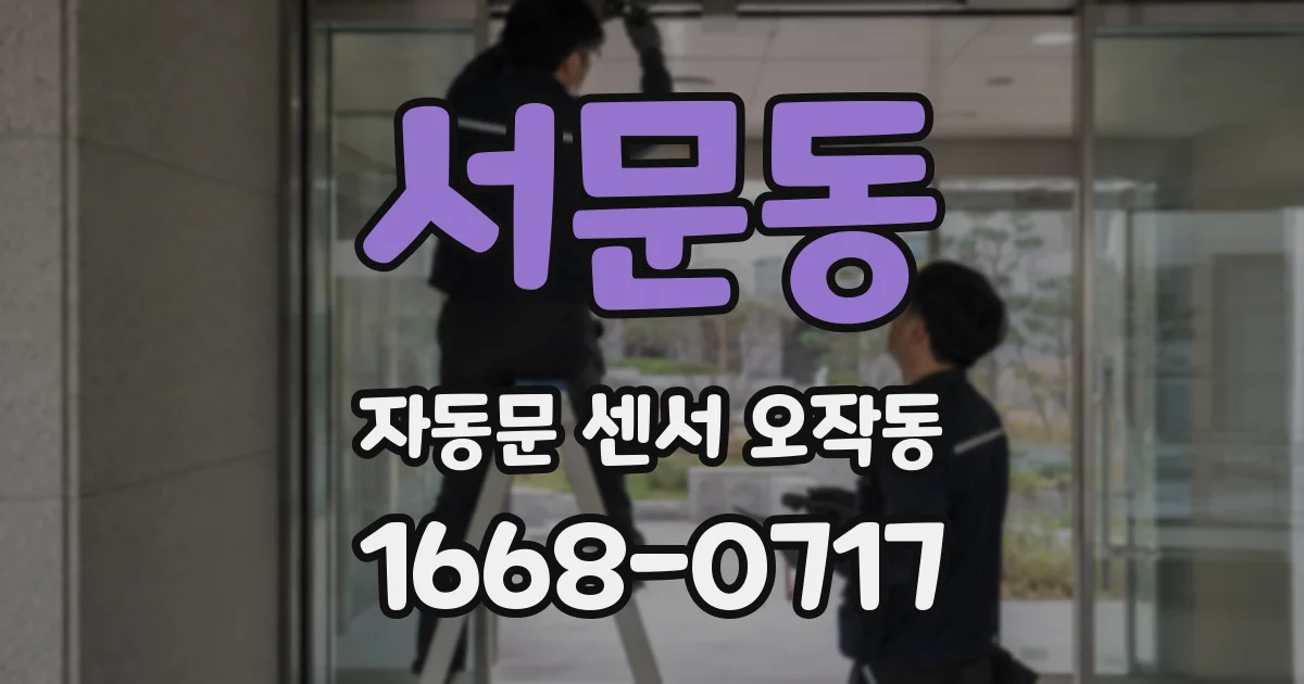 서문동 자동문 센서 오작동