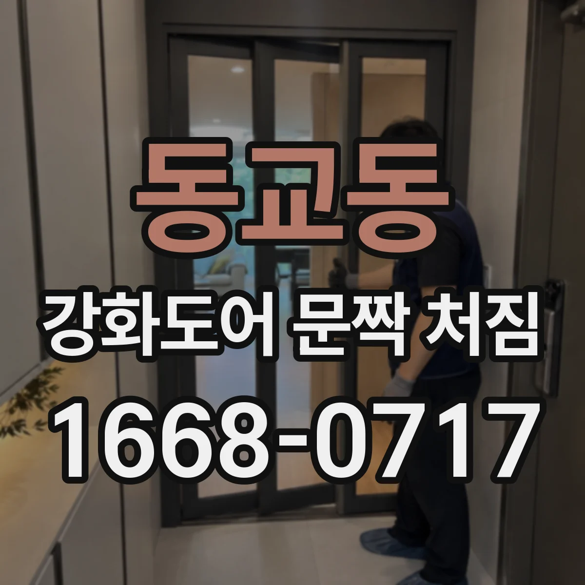 동교동 강화도어 문짝 처짐