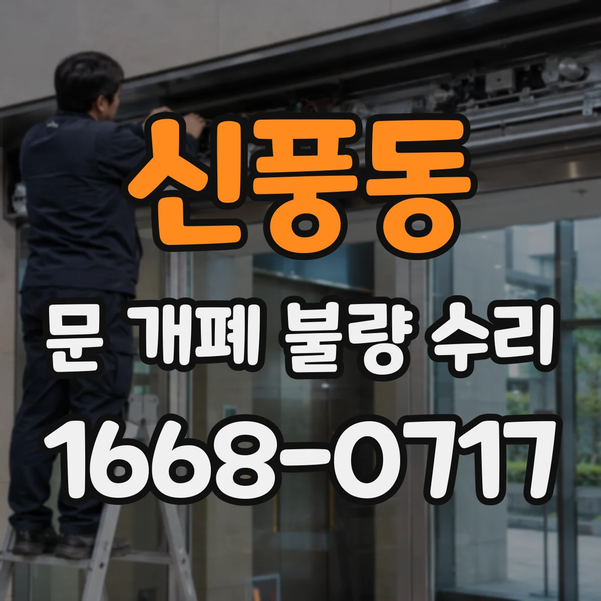 신풍동 문 개폐 불량 수리