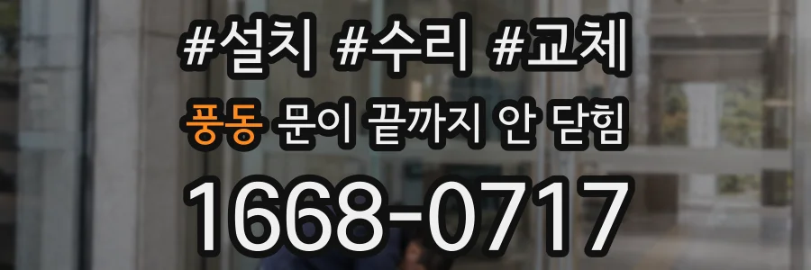 풍동 문이 끝까지 안 닫힘