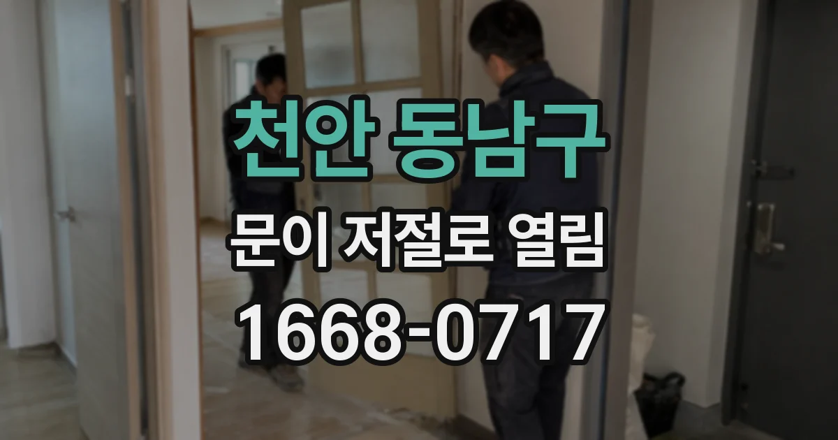 천안 동남구 문이 저절로 열림