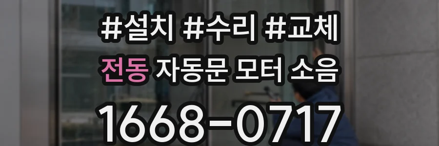 전동 자동문 모터 소음
