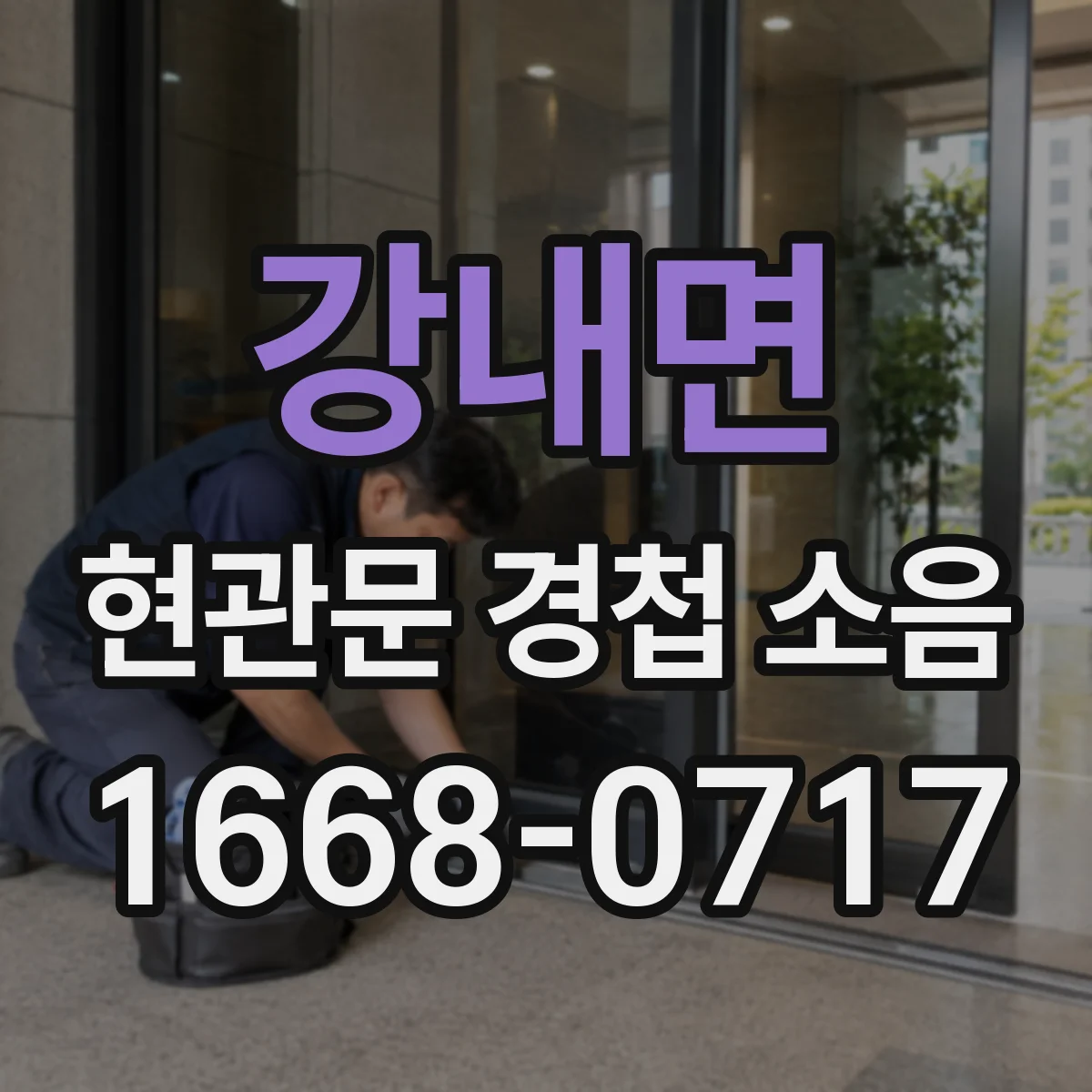 강내면 현관문 경첩 소음
