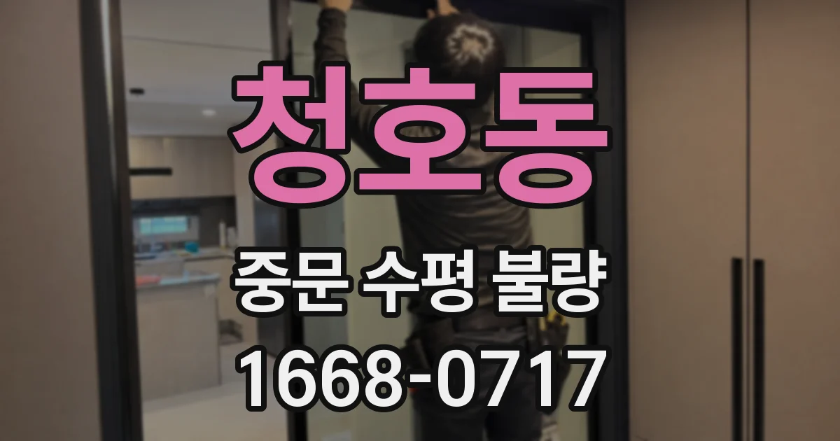 청호동 중문 수평 불량