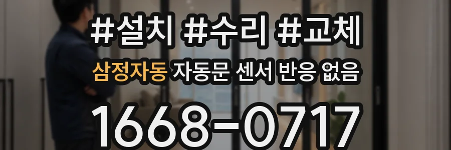 삼정자동 자동문 센서 반응 없음