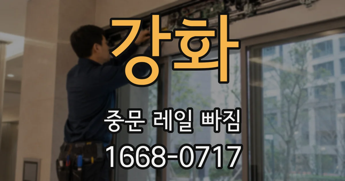 강화 중문 레일 빠짐