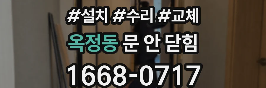 옥정동 문 안 닫힘