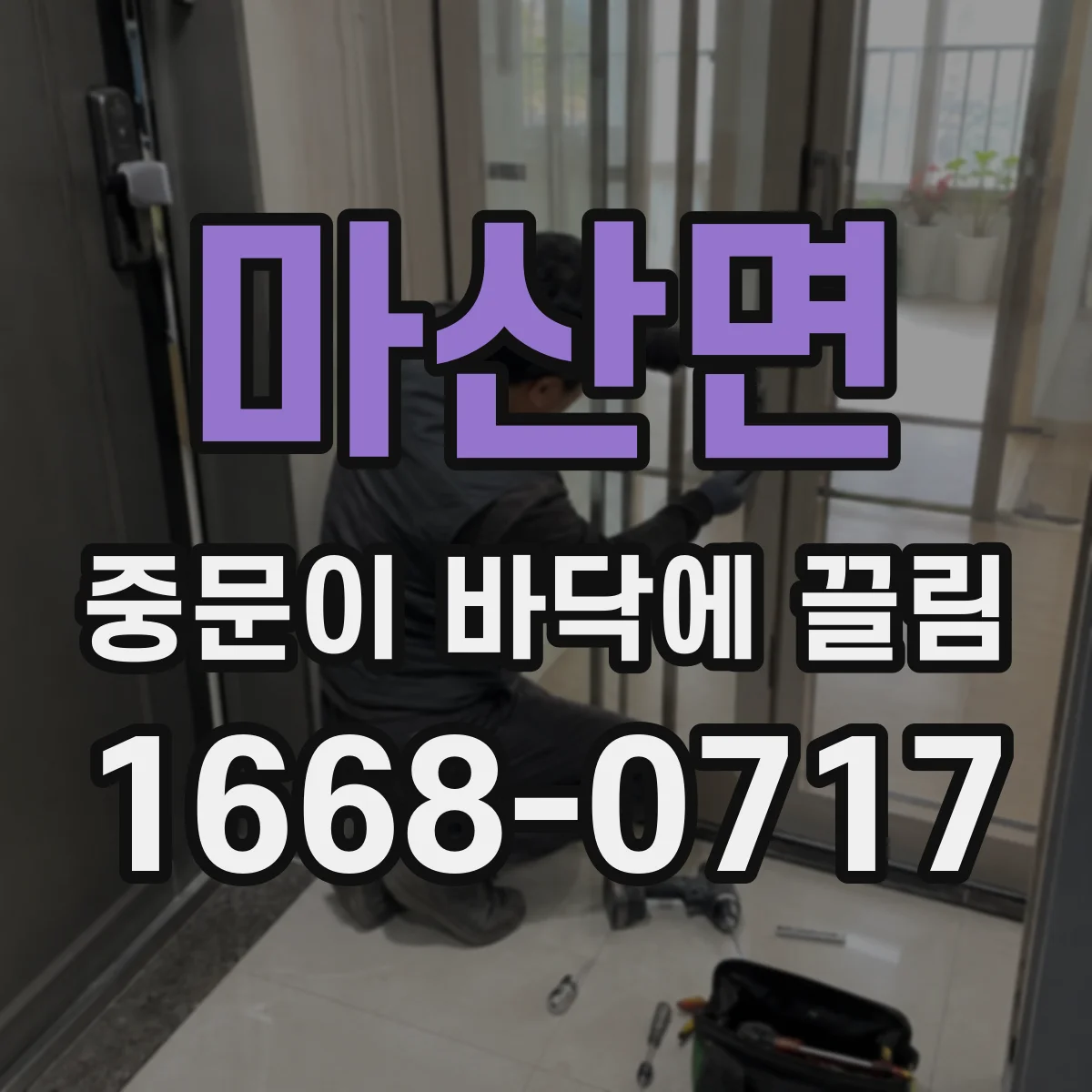 마산면 중문이 바닥에 끌림
