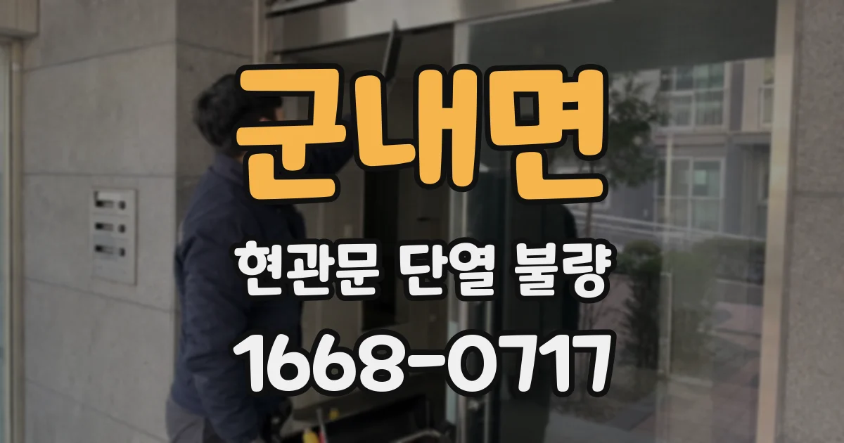 군내면 현관문 단열 불량