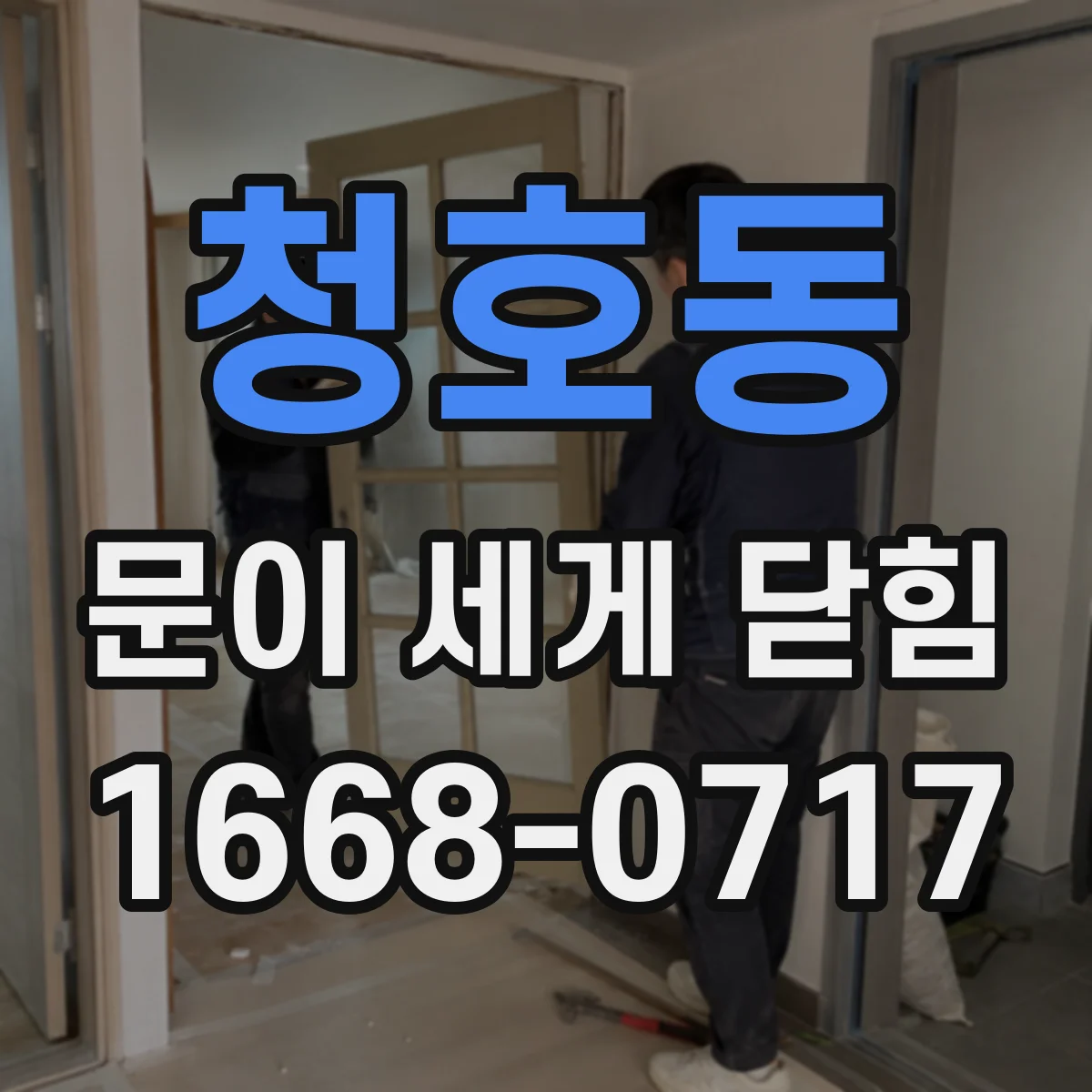 청호동 문이 세게 닫힘