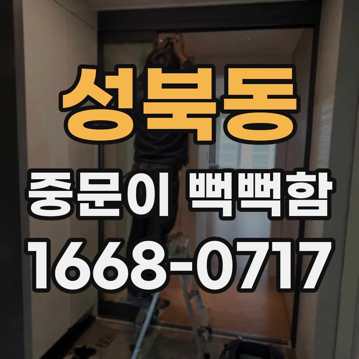 성북동 중문이 뻑뻑함