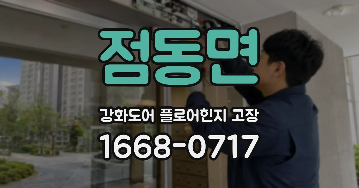 점동면 강화도어 플로어힌지 고장