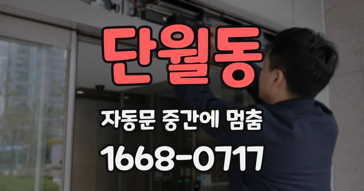 단월동 자동문 중간에 멈춤