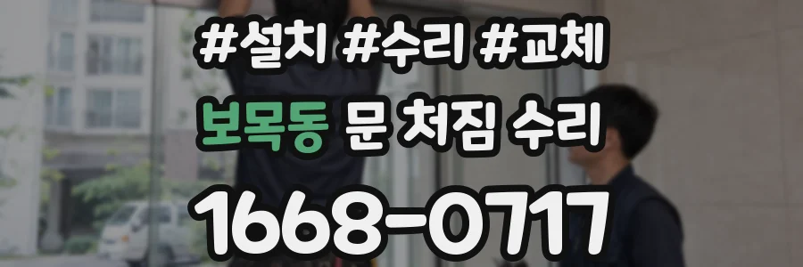 보목동 문 처짐 수리