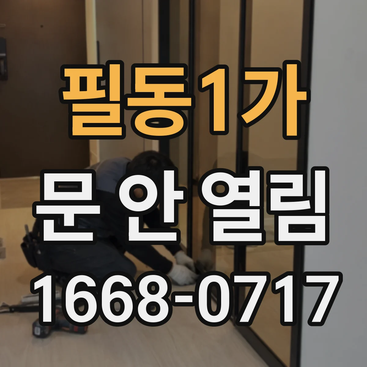 필동1가 문 안 열림