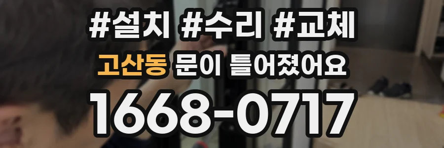 고산동 문이 틀어졌어요
