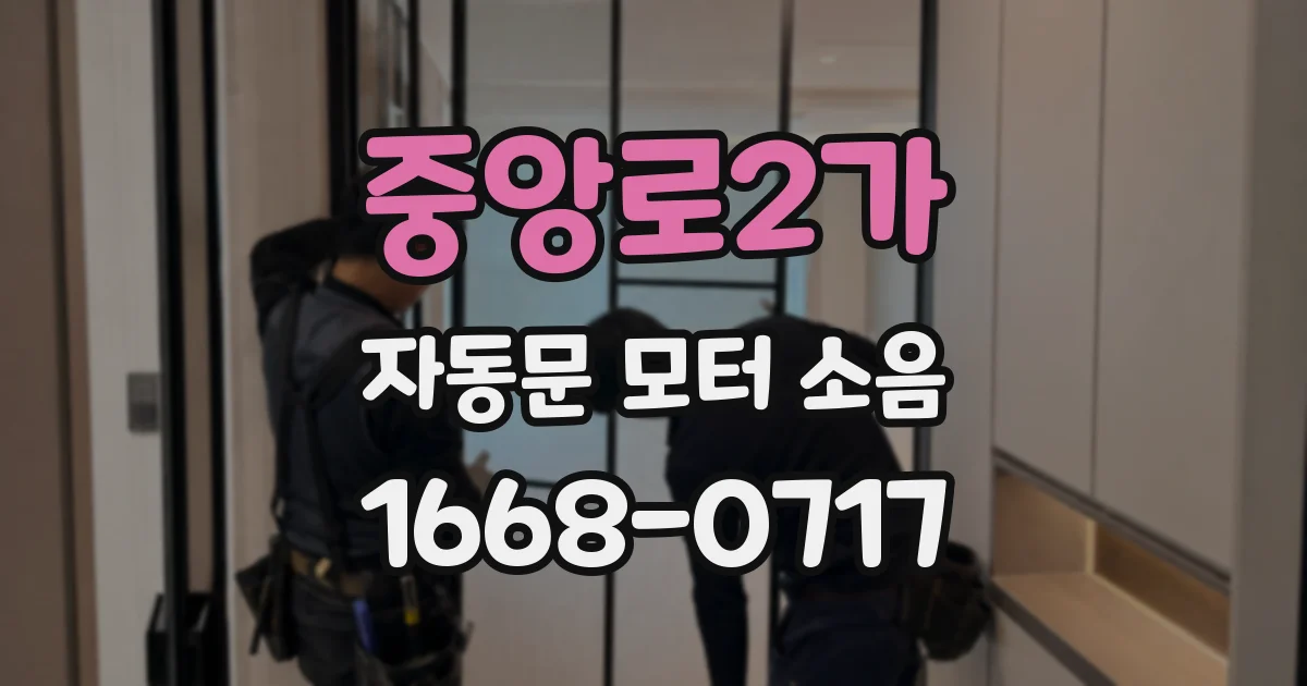 중앙로2가 자동문 모터 소음