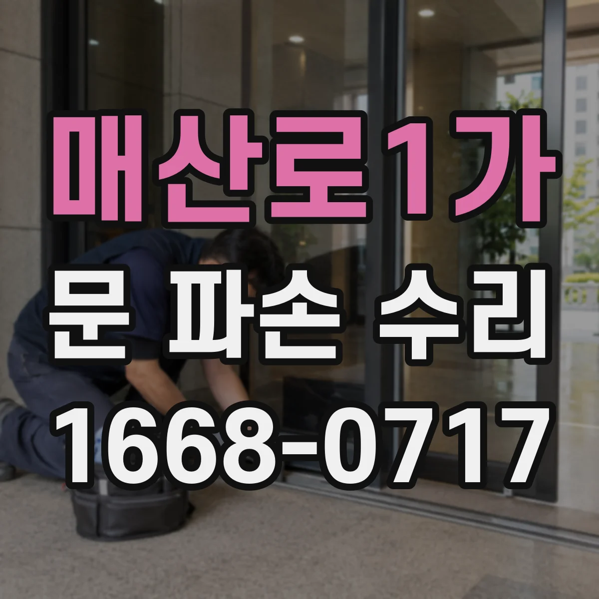 매산로1가 문 파손 수리